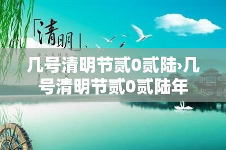 几号清明节贰0贰陆›几号清明节贰0贰陆年
