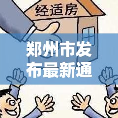 郑州市发布最新通告 → 郑州市最新补偿文件 郑州市发布最新通告 → 郑州市最新补偿文件