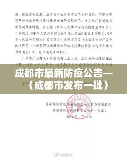 成都市最新防疫公告—（成都市发布一批）