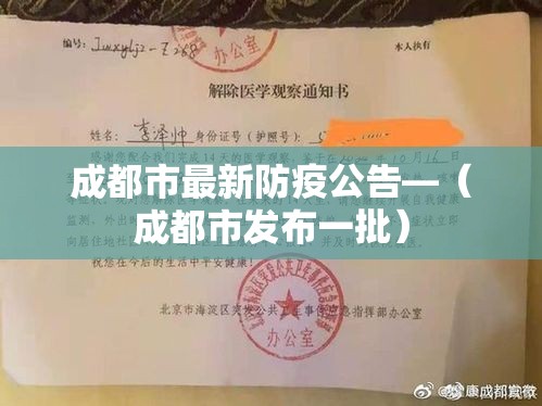 成都市最新防疫公告—（成都市发布一批）