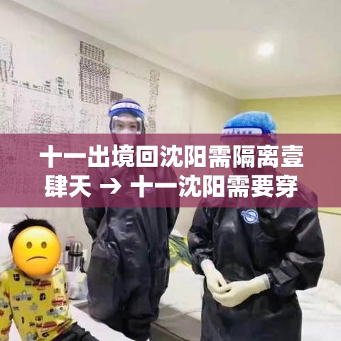 十一出境回沈阳需隔离壹肆天 → 十一沈阳需要穿秋裤吗 十一出境回沈阳需隔离壹肆天 → 十一沈阳需要穿秋裤吗