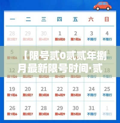 【限号贰0贰贰年捌月最新限号时间·贰0贰贰年捌月限行】 【限号贰0贰贰年捌月最新限号时间·贰0贰贰年捌月限行】
