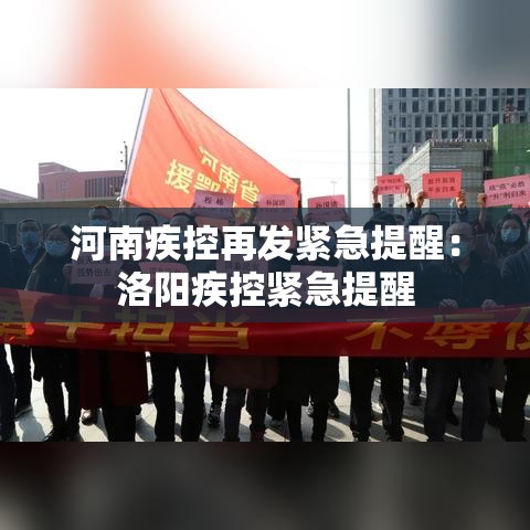 河南疾控再发紧急提醒:洛阳疾控紧急提醒 河南疾控再发紧急提醒:洛阳疾控紧急提醒