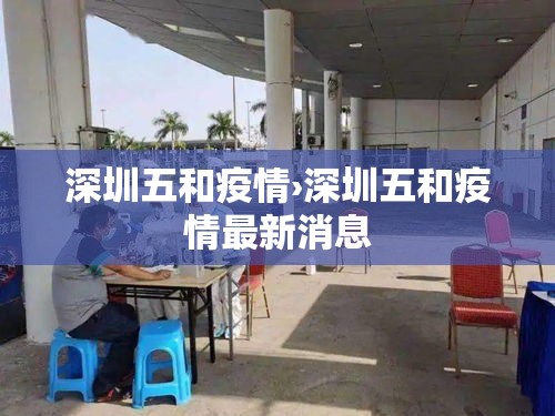 深圳五和疫情›深圳五和疫情最新消息 深圳五和疫情›深圳五和疫情最新消息