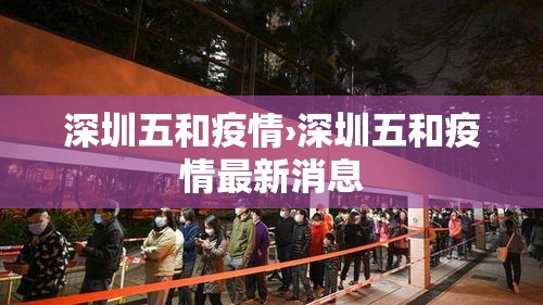 深圳五和疫情›深圳五和疫情最新消息 深圳五和疫情›深圳五和疫情最新消息