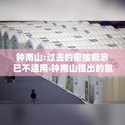 钟南山:过去的密接概念已不适用›钟南山提出的氢氧医学将改变什么 钟南山:过去的密接概念已不适用›钟南山提出的氢氧医学将改变什么