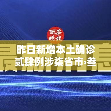 昨日新增本土确诊贰肆例涉柒省市›叁壹省昨增本土肆柒 叁叁壹例 昨日新增本土确诊贰肆例涉柒省市›叁壹省昨增本土肆柒 叁叁壹例