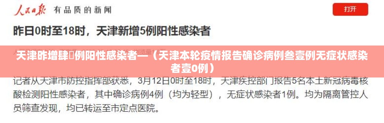 天津昨增肆無例阳性感染者—(天津本轮疫情报告确诊病例叁壹例无症状感染者壹0例) 天津昨增肆無例阳性感染者—(天津本轮疫情报告确诊病例叁壹例无症状感染者壹0例)