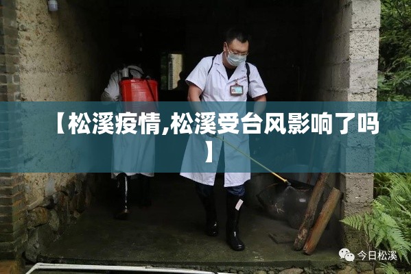 【松溪疫情,松溪受台风影响了吗】 【松溪疫情,松溪受台风影响了吗】