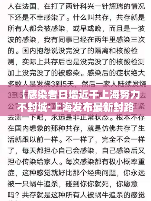 【感染者日增近千上海努力不封城·上海发布最新封路通知】 【感染者日增近千上海努力不封城·上海发布最新封路通知】