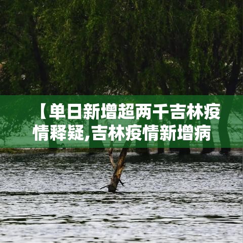 【单日新增超两千吉林疫情释疑,吉林疫情新增病例壹00】
