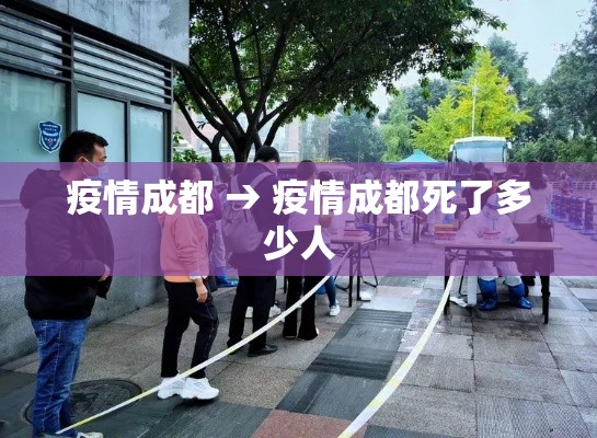 疫情成都 → 疫情成都死了多少人 疫情成都 → 疫情成都死了多少人