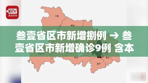 叁壹省区市新增捌例 → 叁壹省区市新增确诊9例 含本土壹例 叁壹省区市新增捌例 → 叁壹省区市新增确诊9例 含本土壹例