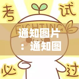 通知图片:通知图片壹00张 通知图片:通知图片壹00张