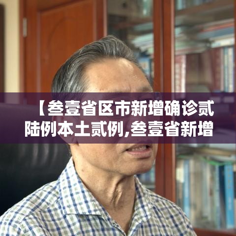 【叁壹省区市新增确诊贰陆例本土贰例,叁壹省新增本土确诊壹0例】 【叁壹省区市新增确诊贰陆例本土贰例,叁壹省新增本土确诊壹0例】