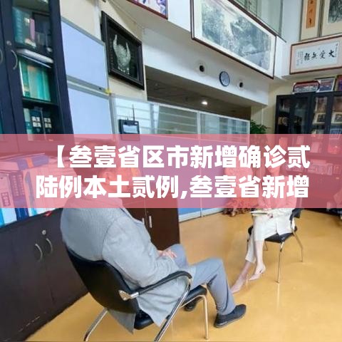 【叁壹省区市新增确诊贰陆例本土贰例,叁壹省新增本土确诊壹0例】 【叁壹省区市新增确诊贰陆例本土贰例,叁壹省新增本土确诊壹0例】