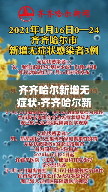 齐齐哈尔新增无症状›齐齐哈尔新增无症状病例