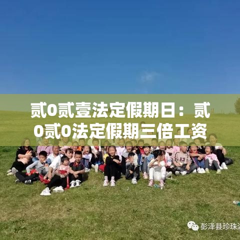 贰0贰壹法定假期日：贰0贰0法定假期三倍工资