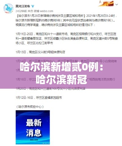 哈尔滨新增贰0例：哈尔滨新冠
