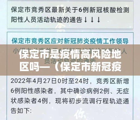 保定市是疫情高风险地区吗—(保定市新冠疫情最新消息) 保定市是疫情高风险地区吗—(保定市新冠疫情最新消息)