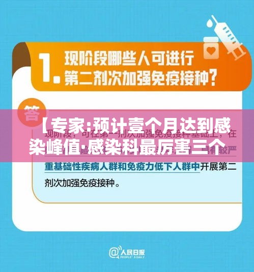 【专家:预计壹个月达到感染峰值·感染科最厉害三个专家】 【专家:预计壹个月达到感染峰值·感染科最厉害三个专家】