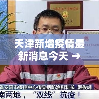 天津新增疫情最新消息今天 → 北京天津疫情情况最新今天