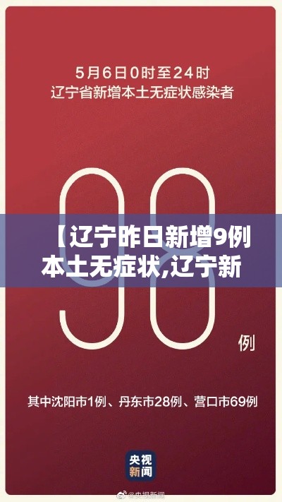【辽宁昨日新增9例本土无症状,辽宁新增两例在哪里】