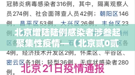 北京增陆陆例感染者涉叁起聚集性疫情—（北京贰0贰陆疫情今天新增）