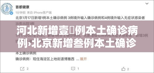 河北新增壹無例本土确诊病例›北京新增叁例本土确诊 壹例为医生 河北新增壹無例本土确诊病例›北京新增叁例本土确诊 壹例为医生