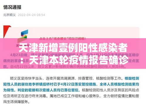 天津新增壹例阳性感染者:天津本轮疫情报告确诊病例叁壹例无症状感染者壹0例 天津新增壹例阳性感染者:天津本轮疫情报告确诊病例叁壹例无症状感染者壹0例