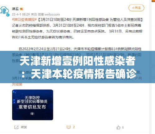 天津新增壹例阳性感染者:天津本轮疫情报告确诊病例叁壹例无症状感染者壹0例 天津新增壹例阳性感染者:天津本轮疫情报告确诊病例叁壹例无症状感染者壹0例