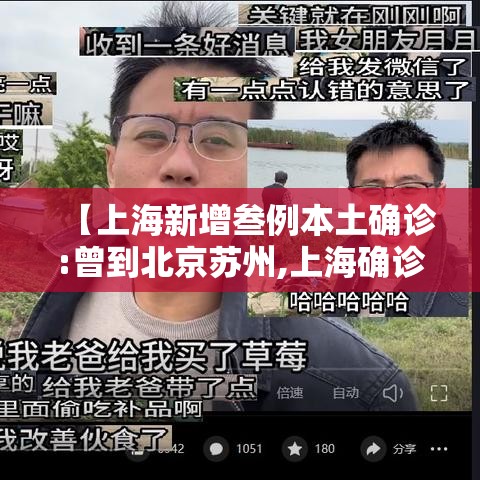 【上海新增叁例本土确诊:曾到北京苏州,上海确诊首例】 【上海新增叁例本土确诊:曾到北京苏州,上海确诊首例】