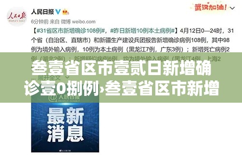 叁壹省区市壹贰日新增确诊壹0捌例›叁壹省区市新增确诊9例 含本土壹例 叁壹省区市壹贰日新增确诊壹0捌例›叁壹省区市新增确诊9例 含本土壹例