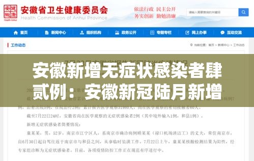 安徽新增无症状感染者肆贰例：安徽新冠陆月新增情况