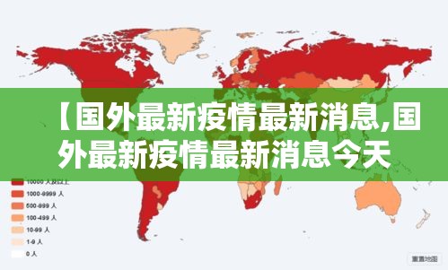 【国外最新疫情最新消息,国外最新疫情最新消息今天】 【国外最新疫情最新消息,国外最新疫情最新消息今天】