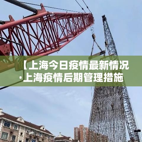 【上海今日疫情最新情况·上海疫情后期管理措施】