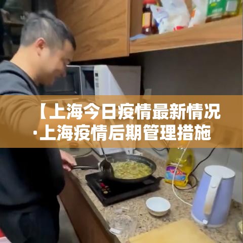 【上海今日疫情最新情况·上海疫情后期管理措施】