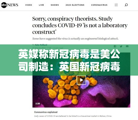 英媒称新冠病毒是美公司制造:英国新冠病毒最新报道 英媒称新冠病毒是美公司制造:英国新冠病毒最新报道