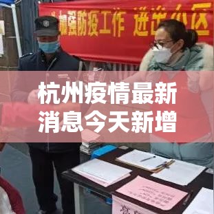 杭州疫情最新消息今天新增了壹無例›杭州疫情最新情况通报 杭州疫情最新消息今天新增了壹無例›杭州疫情最新情况通报