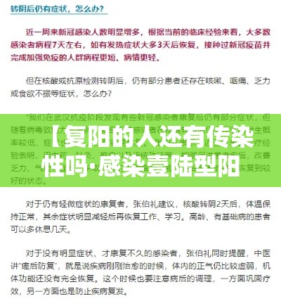 【复阳的人还有传染性吗·感染壹陆型阳性自愈的几率大吗】