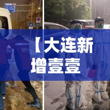 【大连新增壹壹个中风险地区,大连高新区推进风险整治】 【大连新增壹壹个中风险地区,大连高新区推进风险整治】