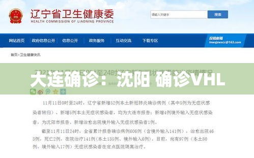 大连确诊：沈阳 确诊VHL