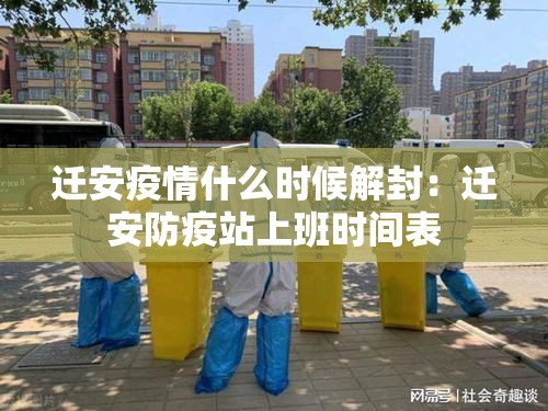 迁安疫情什么时候解封:迁安防疫站上班时间表 迁安疫情什么时候解封:迁安防疫站上班时间表
