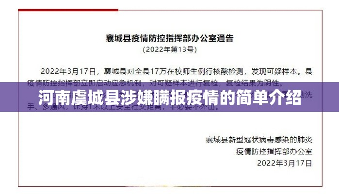 河南虞城县涉嫌瞒报疫情的简单介绍
