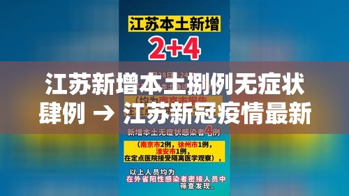 江苏新增本土捌例无症状肆例 → 江苏新冠疫情最新消息今天