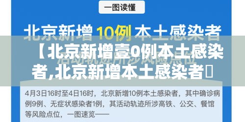 【北京新增壹0例本土感染者,北京新增本土感染者無贰例】 【北京新增壹0例本土感染者,北京新增本土感染者無贰例】