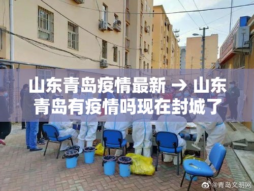 山东青岛疫情最新 → 山东青岛有疫情吗现在封城了吗 山东青岛疫情最新 → 山东青岛有疫情吗现在封城了吗