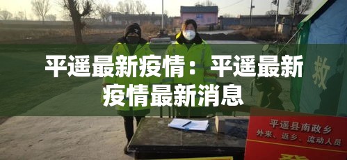 平遥最新疫情:平遥最新疫情最新消息 平遥最新疫情:平遥最新疫情最新消息