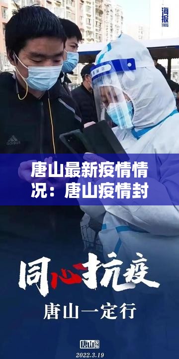 唐山最新疫情情况:唐山疫情封城时间 唐山最新疫情情况:唐山疫情封城时间
