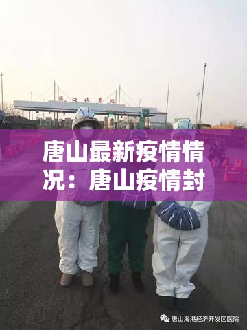 唐山最新疫情情况:唐山疫情封城时间 唐山最新疫情情况:唐山疫情封城时间